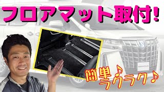 【アルファード30後期】フロアマット取り付け(後付け)を現役整備士が解説！