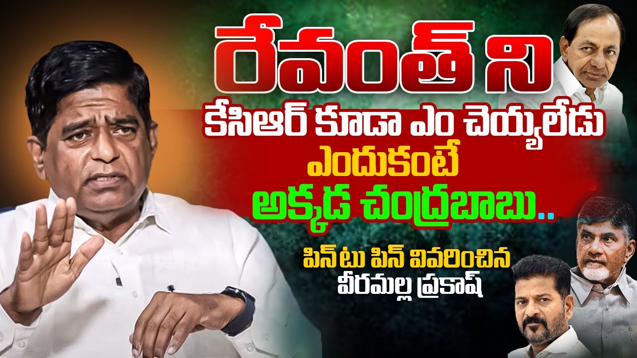 KCR కూడా ఎం చెయ్యలేడు.. | Veeramalla Prakash Rao Reveals Chandrababu Secret Plan | Ybrant TV