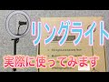 LＥDリングライトの開封と実際に使ってみて。ライト付き三脚