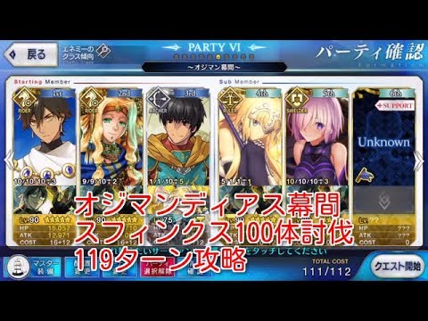 Fatego オジマンディアス 幕間 ファラオよりの光悦 スフィンクス100体119ターン攻略 Fgo Youtube