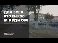 Прогулка по г. РУДНЫЙ | ул. Ленина / памятник первостроителям