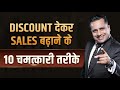 How to Grow Your Sales 10x | 10 Discount Strategies | Dr Vivek Bindra