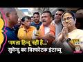 Mamata Banerjee पर बरसे Suvendu Adhikari | West Bengal Elections, Muslim Voters पर तगड़ा Interview