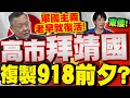 兩岸緊張局勢升溫