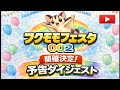 【フクロモモンガの祭典!フクモモフェスタ002!】予告ダイジェスト