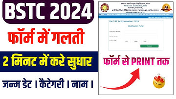 Bstc Form Correction 2024 | Pre Deled Form Correction Kaise Kare 🤫 | फॉर्म में सुधार करें घर बैठे