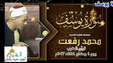 قرأن المغرب يوم ٤ رمضان 1444ه‍ 2023م الشيخ محمد رفعت ما تيسر من سورة يوسف جودة عالية HD