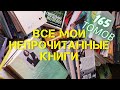 Все мои НЕПРОЧИТАННЫЕ КНИГИ || Полный гид по 165 томам