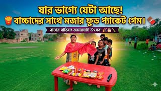 যার ভাগ্যে যেটা আছে! বাচ্চাদের সাথে মজার ফুড প্যাকেট গেম। 🍟🍫 screenshot 1