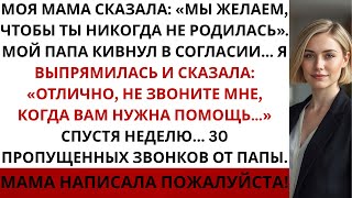 видео: Моя семья сказала за ужином: «Жаль, что ты вообще родилась» — и тогда я кое-что сделала... картинка: Моя семья сказала за ужином: «Жаль, что ты вообще родилась» — и тогда я кое-что сделала...