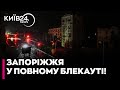 🔴МІЛЬЙОНИ ЛЮДЕЙ БЕЗ СВІТЛА! Перший тотальний блекаут у Запоріжжі — Коваленко