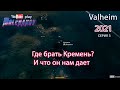 Valheim #3 Как найти кремень и улучшение верстака.