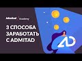 3 способа создать ссылки, чтобы заработать с Admitad
