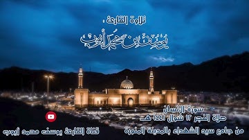 صلاة فجر 12 شوال 1441 هــ | سورة الإنسان | يوسف محمد أيوب