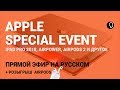 Презентация Apple  на русском: iPad pro 2018, Macbook air 2, Mac mini и другое + КОНКУРС!