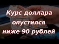 Курс доллара опустился ниже 90 рублей! Заседание ФРС и прогноз по процентной ставке США.