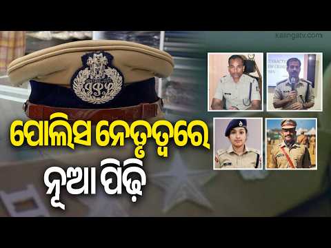 Odisha Police Reshuffle: Capital Gets New Leadership, Young IPS Officers in Field Roles | Kalinga TV