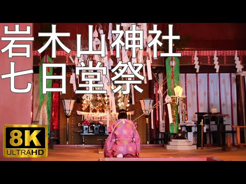 【岩木山神社】七日堂祭 青森県無形民俗文化財【青森県弘前市】8K