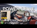 【コペン】サブコン POWER DRIVE！後編！設定の違いを試す！設定ノーマル・設定7・設定5・設定9