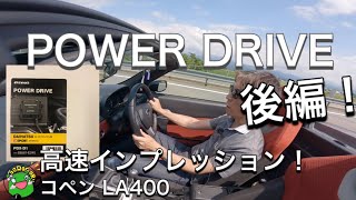 【コペン】サブコン POWER DRIVE！後編！設定の違いを試す！設定ノーマル・設定7・設定5・設定9