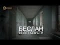 Беслан. 16 лет спустя