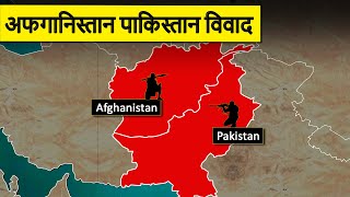 A Complete History of Afghanistan Pakistan Conflict | अफगानिस्तान पाकिस्तान विवाद का इतिहास