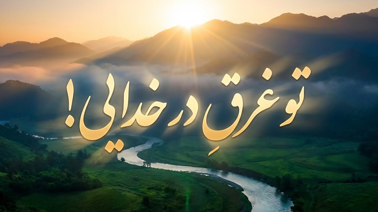 تو در محاصره‌ی عشقی!  رازی که تمام ترس‌هایت را می‌کشد