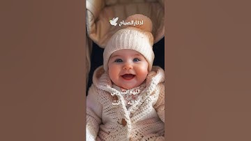 أذكار الصباح #الرحمن #اكسبلور #حالات_واتس #المصحف #دويتو #العظماء #عيد_سعيد #البرزخ