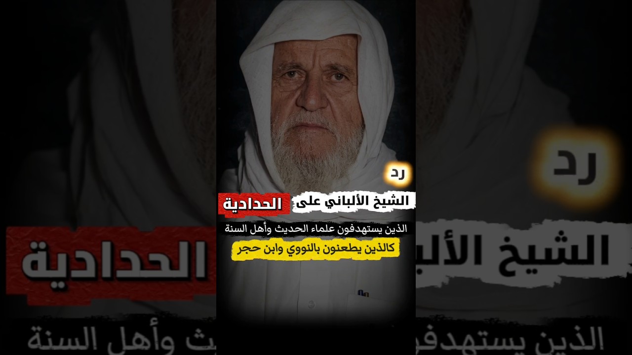 رد الشيخ الألباني على الحدادية الخوارج الذين يطعنون بعلماء الحديث وأئمة أهل السنة كـ النووي وابن حجر