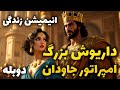 انیمیشن داریوش بزرگ امپراتور جاودان انیمیشن جدید با دوبله فارسی 2025 