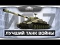 Лучший Танк Войны (Обзор ИС-7)