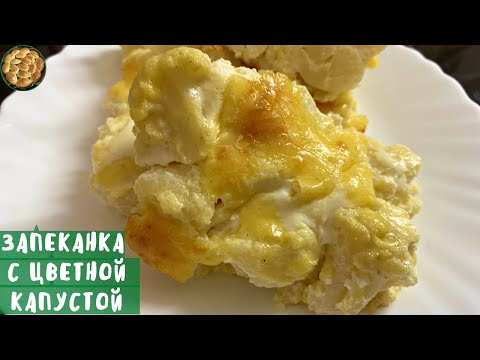 ОЧЕНЬ ВКУСНЫЙ СПОСОБ ПРИГОТОВЛЕНИЯ ЦВЕТНОЙ КАПУСТЫ/Не рецепт, а находка! Запеканка с цветной капусты