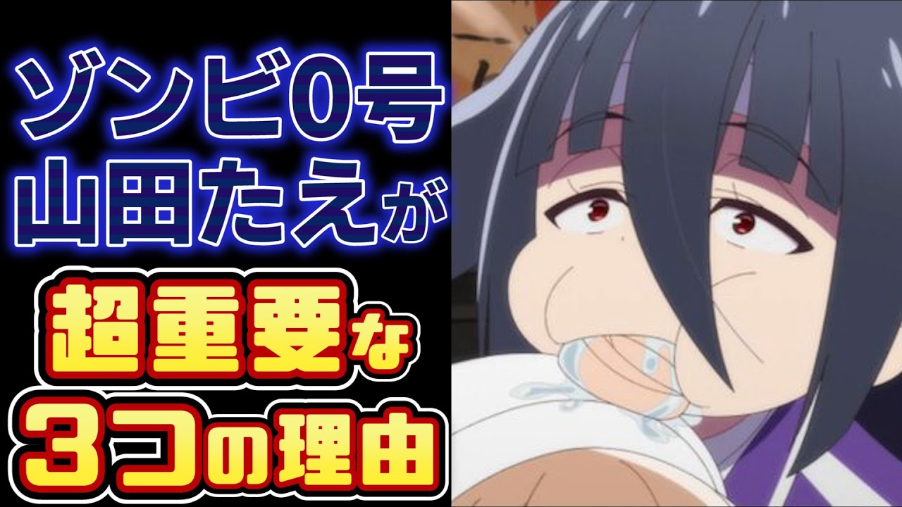 ゾンビランドサガ リベンジ 動画で見る ゾンビ０号山田たえは超重要キャラだった 要注意な理由を解説 アニメミル