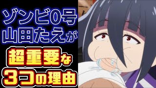 Zombie Land Saga R: Zombie No. 0, Yamada Tae, is a super important