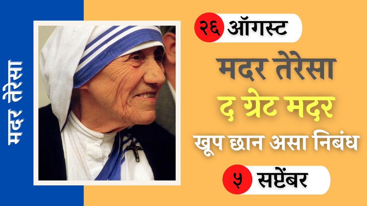 mother teresa essay in marathi