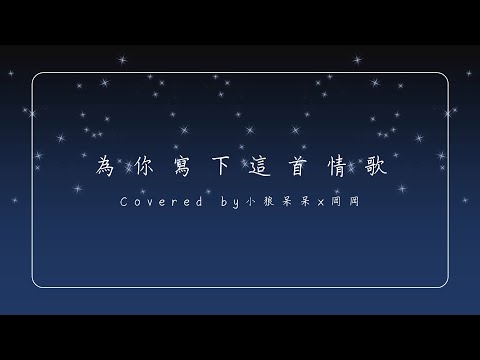 【呆呆翻唱】五月天《為你寫下這首情歌》深情合唱～滿滿的溫柔～ft. 岡岡