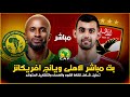 بث مباشر تحليل مباراة الاهلي و يانج افريكانز التنزاني دوري ابطال افريقيا 2026 التشكيل المتوقع 
