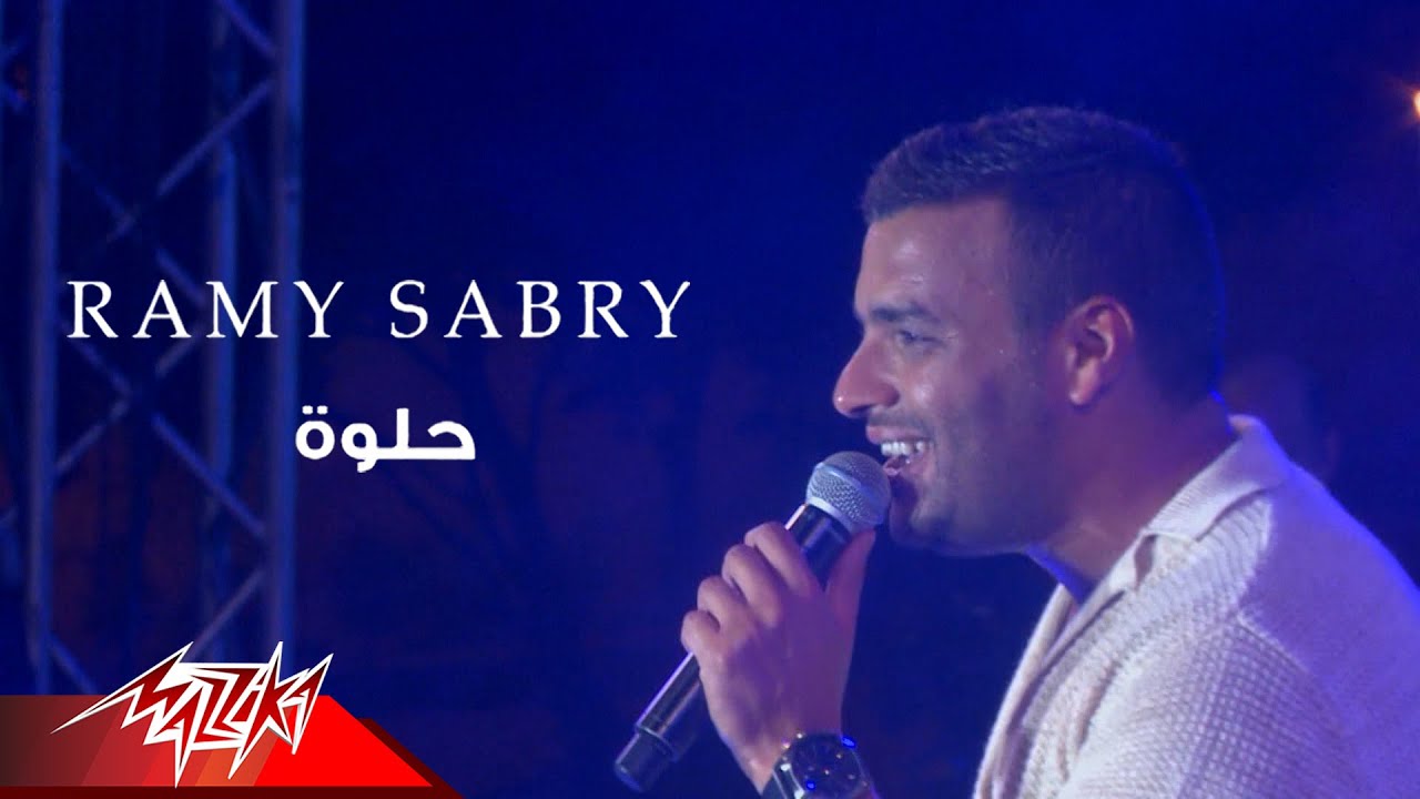 Ramy Sabry - Helwa | Concert - رامي صبري - حلوة | حفلة