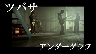 Video thumbnail of "『ツバサ』(full MV)/ アンダーグラフ"