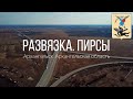 4K. Пирсы. Архангельск. Архангельская область.