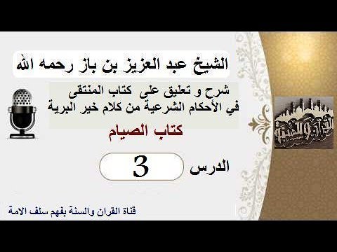 شرح و تعليق على : كتاب المنتقى في الأحكام الشرعية من كلام خير البرية "كتاب الصيام" 003
