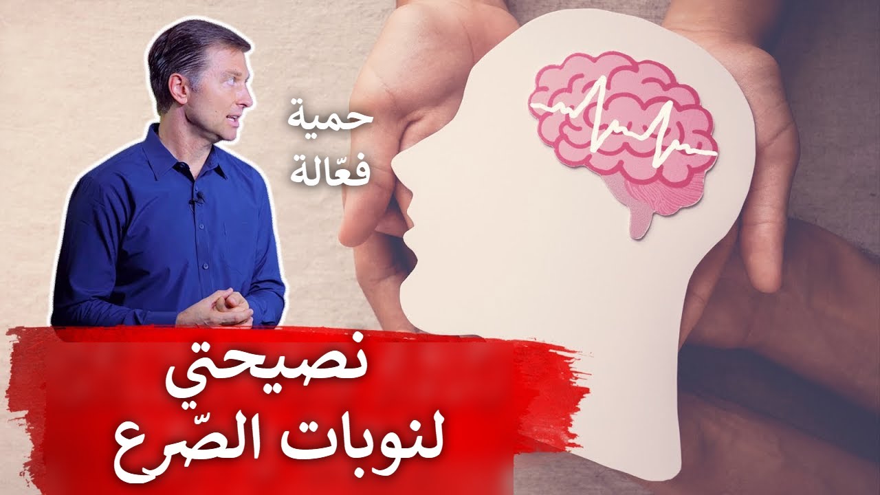 نوبات الصرع | نصيحة دكتور بيرج