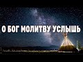 О Бог молитву услышь - А. Рыбинский - Христианская Песня