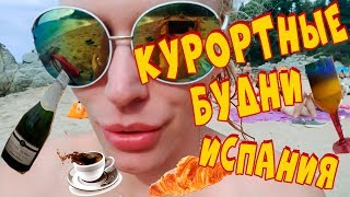 ИСПАНИЯ/курортные будни: АЛКОтур, заседание клуба чОрный рОт ИСПАНИЯ/курортные будни: АЛКОтур, заседание клуба чОрный рОт