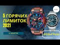 Выбираю топовые лимитки 2021 года / SEIKO / G-SHOCK / ORIENT STAR и...