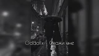 Oddofix - Скажи мне (slowed & reverb)