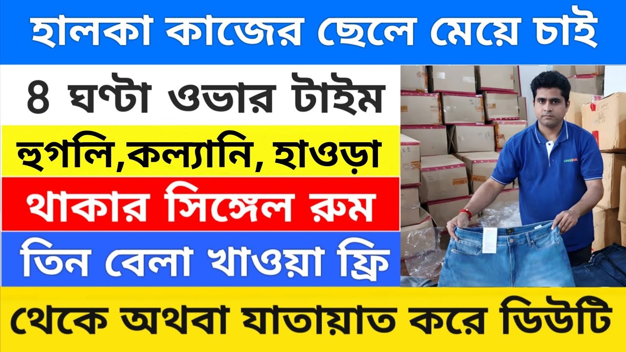 ডিউটি ৮ ঘন্টা থাকাও খাওয়া ফ্রি | warehouse job update | West Bengal job vacancy 2026