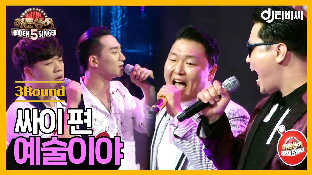 [DJ티비씨] 히든싱어5 싸이 편 - 3R '예술이야' ♬ㅣ히든싱어5ㅣJTBC 180701 방송