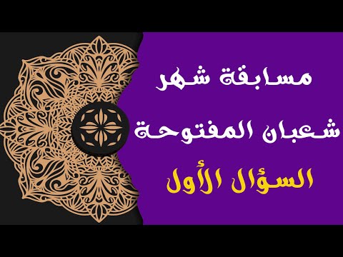 مسابقة شهر شعبان المفتوحة السؤال الأول