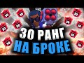 НЕВОЗМОЖНЫЙ БРОК 30 РАНГА!